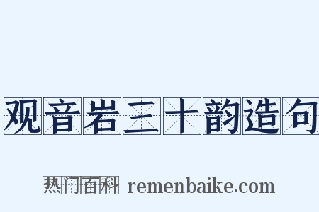 观音岩三十韵造句是什么意思的图片
